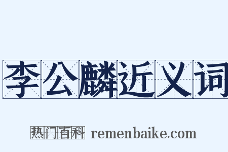 李公麟近义词是什么意思的图片